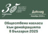 Всеки трети готов да защити демокрацията, всеки пети – да стане доброволец по време на война