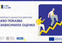 Европейските ценности в действие: какво показва независимата оценка